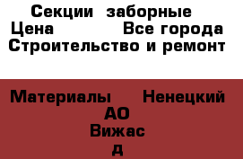 Секции  заборные › Цена ­ 1 210 - Все города Строительство и ремонт » Материалы   . Ненецкий АО,Вижас д.